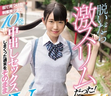 NNPJ-303 脱いだら激スリムだった！街で見つけた制服美少女と10発中出しセックスしまくった週末をそのままAV発売しちゃいました！！ ナンパJAPAN EXPRES
