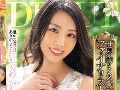 骑兵破解MEYD-777 世界的なミス○ンファイナリスト 才色兼備な人妻AVデビュー 岡西友美
