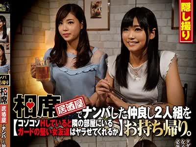骑兵破解CLUB-503 相席居酒屋でナンパした仲良し2人組をお持ち帰り。コソコソHしていると隣の部屋にいるガードの堅い女友達はヤラせてくれるか 其の26
