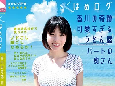 骑兵破解YMDD-140 はめログ 香川の奇跡 可愛すぎるうどん屋パートの奥さん