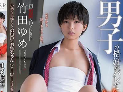 骑兵破解STAR-976 竹田ゆめ 男子の格好がバレて輪●されて…