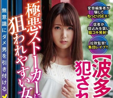 KUM-026 【波多野結衣】犯●れてばかり（；´Д｀） 無意識にダメ男を引き付けるメンヘラ娘！