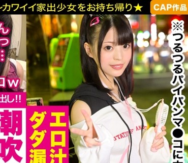 IED-002 幼気な「訳アリ家出少女」を待ち構えていたのはドス黒い淫棒だった！！ナンパで釣れたパイパンマ●コを犯し倒して連続ハメ潮大放水！ドピ