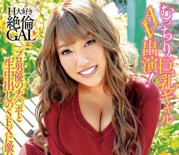 EMRD-154 むっちり巨乳ギャルAV出演！地元で有名なヤリマン・趣味はフェラ・底なしの性欲…可愛くてスケベな最高ビッチ！ まい