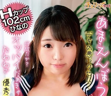 CHRV-070 あまえんぼうでデキの悪いクセに…何故だか？オッパイだぁきゃーたわわで優秀な妹の爆乳は一見にしかず！