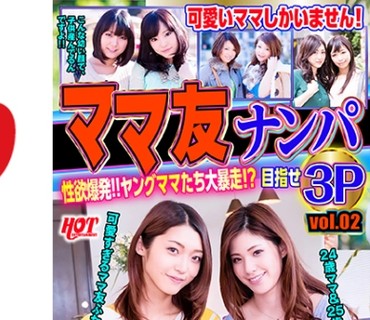 DHT-0603 ママ友ナンパ 性欲爆発！！ヤングママたち大暴走！？目指せ3P vol.02 143分10名