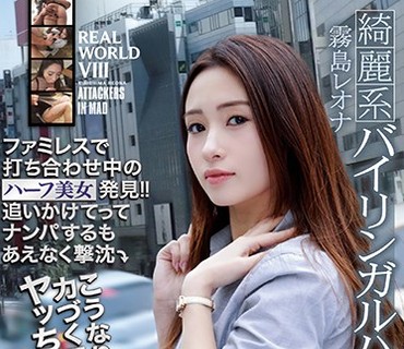 ATID-356 REAL WORLD VIII ファミレスで打ち合わせ中のハーフ美女発見！！追いかけてってナンパするもあえなく撃沈 こうなりゃ力づくでヤッちゃいますか
