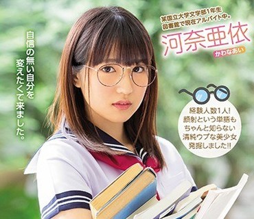 MIFD-080 学年に一人はいたおとなしいけど可愛い女の子。 陰キャ美少女19歳メガネを取ってAVデビュー 河奈亜依