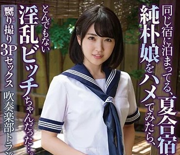 APKH-082 嬲り撮り3Pセックス 同じ宿に泊まってる、夏合宿中の純朴娘をハメてみたら、とんでもない淫乱ビッチちゃんだった...。吹奏楽部トランペッ