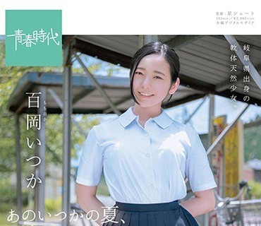 SDAB-068 あのいつかの夏、圧倒的だった君の笑顔は僕のもの。 百岡（ももおか）いつか SOD専属 AVデビュー