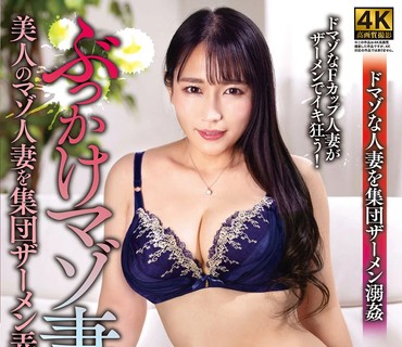 ZEAA-061 ぶっかけマゾ妻 美人のマゾ人妻を集団ザーメン弄び 岩沢香代