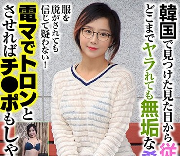OSST-005 韓国で見つけた見た目から従順そうな彼女は、どこまでヤラれても無垢な希少種！服を脱がされても信じて疑わない！電マでトロンとさせれ