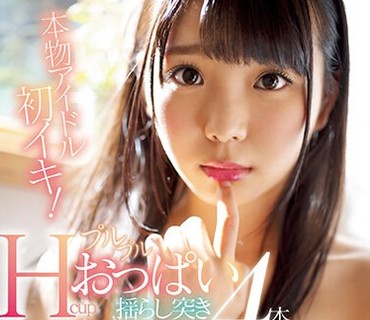 EBOD-688 本物アイドル初イキ！Hcupプルプルおっぱい揺らし突き4本番 稲場るか