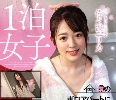 HODV-21496 1泊女子 僕のボロアパートに美女が泊まりにやってきた 佐々波エリカ