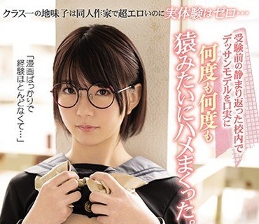 CAWD-196 クラス一の地味子は同人作家で超エロいのに実体験はゼロ… 受験前の静まり返った校内でデッサンモデルを口実に何度も何度も猿みたいにハ