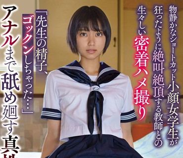 APKH-183 【制服ラブホ禁断個撮】 物静かなショートカット小顔女学生が狂ったように絶叫絶頂する教師との生々しい密着ハメ撮り もなみ鈴