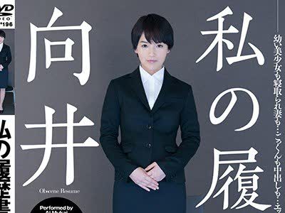 骑兵破解HFD-196 私の履歴書向井藍