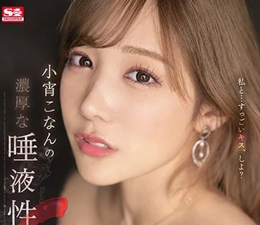 SSIS-500 小宵こなんの浓厚な唾液性交