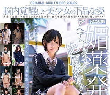 BAZX-250 媚薬発情アヘアヘイグイグ絶頂依存♪制服美少女と排卵日生中出しひたすらず～っと性交4時間13人収録