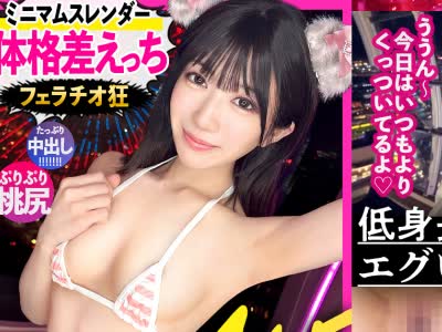 骑兵破解MIUM-1391 【体格差えっち】ミニマム美少女！ゆなちゃんを彼女としてレンタル！口説き落として本来禁止のエロ行為までヤリまくった一部始終を完全R