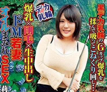 EMRD-106 デカ乳輪 爆乳×剛毛×生中出し ドM若妻オイルまみれSEX 莉依