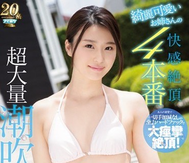 IPX-348 綺麗可愛いお姉さんの快感絶頂4本番 超大量潮吹き240分スペシャル 知花凛