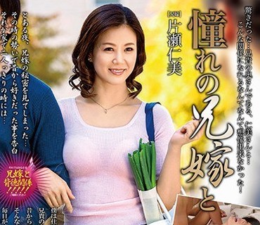 MOND-181 憧れの兄嫁と 片瀬仁美