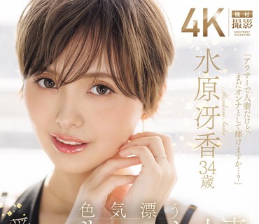 JUR-083风情万种的可爱短发人妻水原冴香34岁AV出道水原冴香