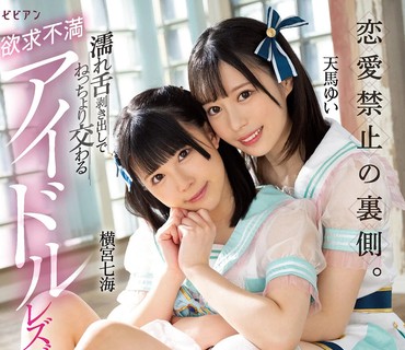 BBAN-387 恋愛禁止の裏側。 濡れ舌剥き出しでねっちょり交わる欲求不満アイドルレズビアン 横宮七海 天馬ゆい