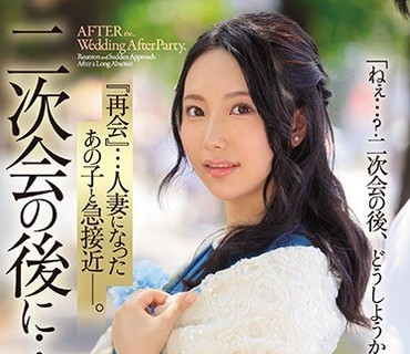 JUL-399 二次会の後に… 『再会』…人妻になったあの子と急接近―。 朝陽えま
