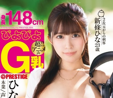 DIC-080 身長148cm ぴよぴよG乳 本業 声優 新條ひな AV debut！！ 清楚系G乳！！リアル二次元ボディ