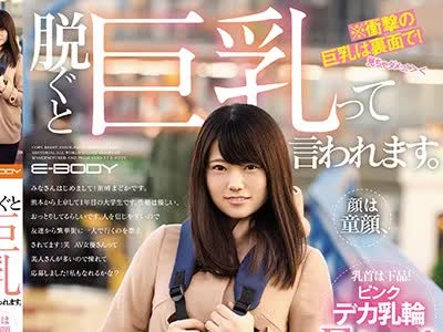 骑兵破解EBOD-685 脱ぐと巨乳って言われます。 顔は童顔、乳首は下品！ピンクデカ乳輪Fカップの田舎娘、上京AVデビュー 須崎まどか