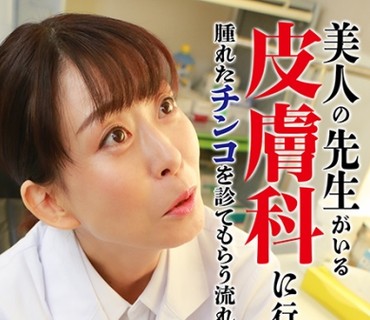 PPP-2113 美人の先生がいる皮膚科に行って腫れた