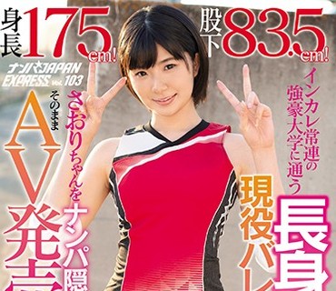 NNPJ-335 身長175cm！股下83.5cm！インカレ常連の強豪大学に通う長身美脚の現役バレーボール選手さおりちゃんをナンパ隠し撮りそのままAV発売。 ナンパ