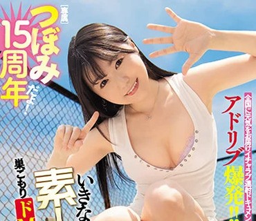 MIDE-986 つぼみ15周年だよ！ 今からウチ行ってイイですか？いきなり素人感謝祭！巣ごもりドMクンのお宅へ突撃SEXハッピーデリバリー