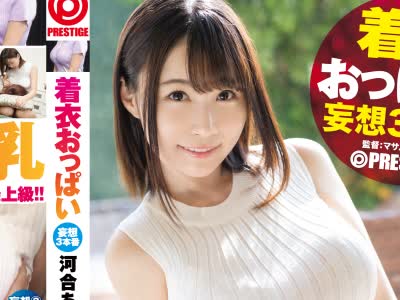 骑兵破解ABP-832 着衣おっぱい 妄想3本番 file.04 色、形、弾力すべてが最上級！！押し寄せるHカップ神乳 河合あすな