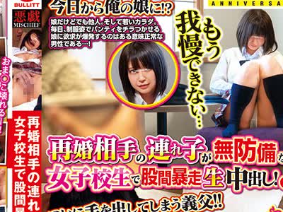 骑兵破解EQ-447 再婚相手の連れ子が無防備な女子校生で股間暴走生中出し！3