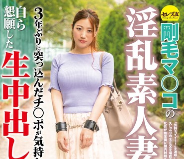 CESD-963 剛毛マ○コの淫乱素人妻AVデビュー！3年ぶりに突っ込んだチ○ポが気持ち良すぎて…自ら懇願した生中出しSEX！ 竹田伊織
