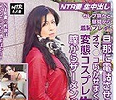 NHA-001 【NTR妻】【生中出し】セレブ熟女と昼間から羞恥プレイ！旦那に電話させながらオマ○コいかせまくり！変態コスプレ生中出しで膣からザーメ