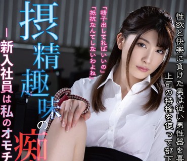 GENM-108 摂精趣味の痴女OL-新入社員は私のオモチャ- 平川るる