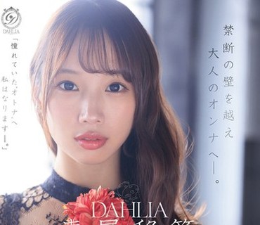DLDSS-501与田琳中出解禁越过禁断之墙走向大人的女人与田琳