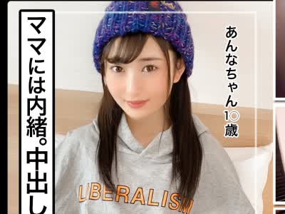 骑兵破解GCP-009 【親公認援交】お母さんには内緒の中出しセックス【あんな】〜純粋無垢な少女にやりたい放題〜