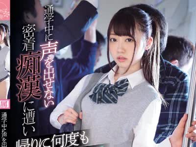 骑兵破解KAWD-987 通学中に声を出せない密着痴●に遭い帰りに何度も犯●れ続ける集団レ×プ電車 笠木いちか