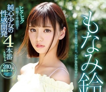 IPX-392 ヒクヒク痙攣イキ連発！！ 19歳 純心少女の性感開発4本番スペシャル 未完成のスレンダーボディを覚醒させる！ もなみ鈴