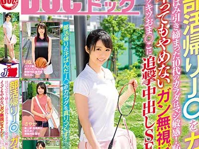 骑兵破解DOCP-085 部活帰りJ○をガチナンパ！！汗ばみ引き締まった10代のカラダはマジ敏感！恥じらいイキッぱ早漏J○にイってもやめないガン無視ピストン！