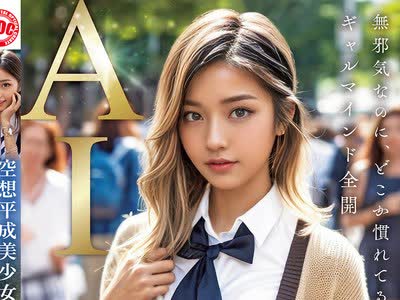 骑兵破解DAL-010 空想平成美少女 AI MODEL AV DEBUT