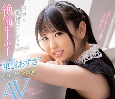 CAWD-336 青春を野球に注いできた絶倫ルーキー‘東雲あずさ’アドレナリン爆発AVデビュー