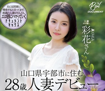 MEYD-728 山口県宇部市に住む28歳人妻デビュー 彩花さん