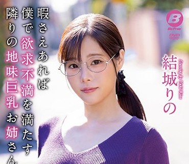 BF-656 暇さえあれば僕で欲求不満を満たす隣りの地味巨乳お姉さん。 結城りの