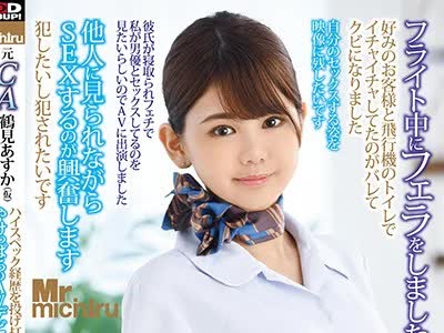 骑兵破解MIST-263 元CA 鶴見あすか（仮） ハイスペック経歴を投げ打ってやけっぱちのAVデビュー 変態願望と性欲が強すぎて飛行中に客とセックスしたのがバレ